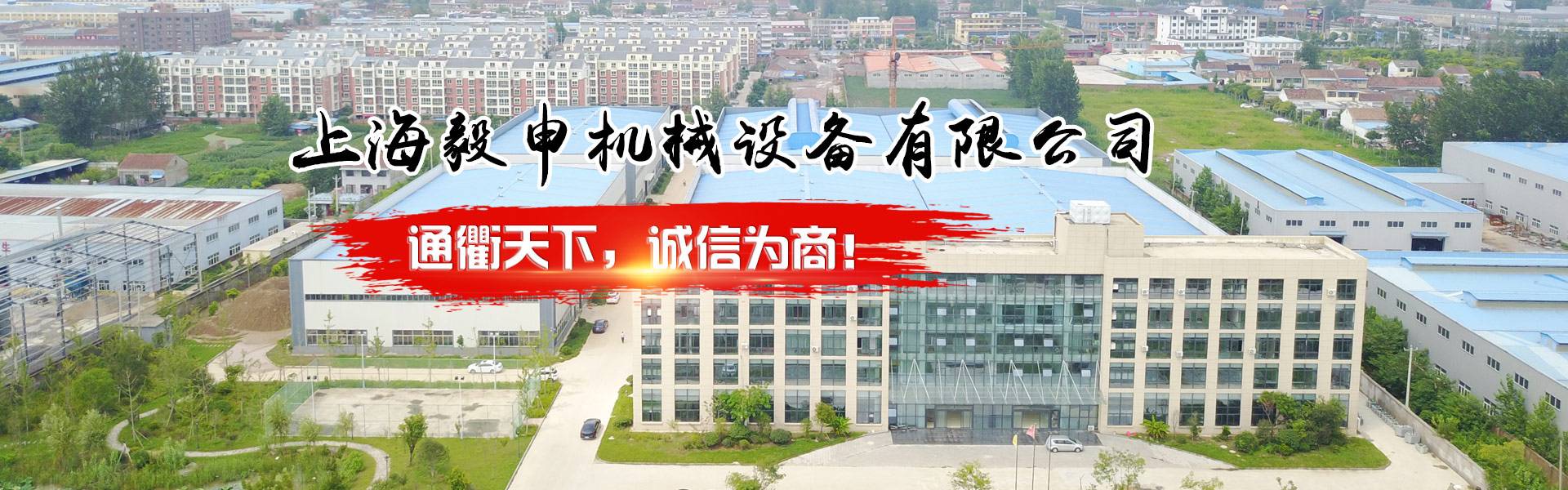 上海毅申机械设备有限公司